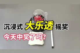 沉浸式摇奖，大乐透模拟选号，看看我能不能中奖！视频封面