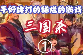 三国杀第1集—如何从热门爆款变成玩家吐槽的呢？视频封面