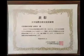 毕伟光发布央视金牌制片人俞胜利去日本参加《曰中名家书画展》