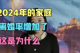2024年的家庭，离婚率增加了，这是为什么视频封面
