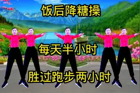 饭后降糖操，每天半小时，胜过跑步两小时，减肥又塑形！视频封面