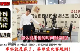 柯洁选择退赛！以表达对主办方的不满！外网热评视频封面