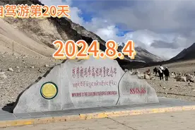 自驾游第20天，从拉萨出发，到达珠峰大本营，稍有遗憾但不虚此行视频封面