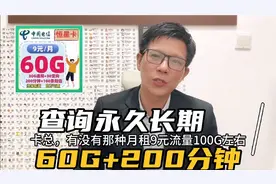 电信9元卡最全讲解来了，永久长期含60G和200分钟，流量构成高明视频封面