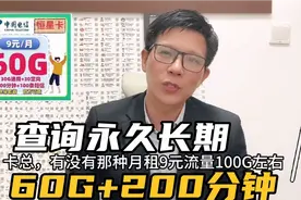 电信9元卡最全讲解来了，永久长期含60G和200分钟，流量构成高明视频封面