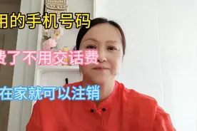 不用的手机号码想注销，欠费了不用补话费，自己在家就可以注销了视频封面