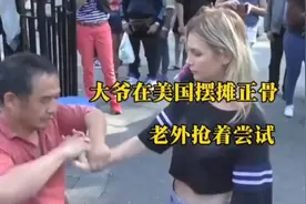 大爷真牛，中国文化走出国门，正骨术征服老外！视频封面