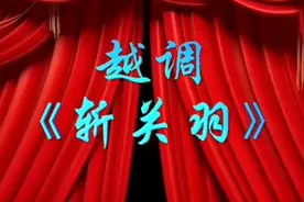 分享越调申凤梅大师的经典之作《斩关羽》唱段集锦视频封面