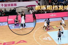 活久见！北京女篮主教练故意阻挡张敬一发球，自家球员都看不下去视频封面