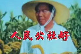 60年代人民公社，集体劳动的珍贵影像视频封面