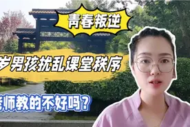 15岁叛逆期男孩扰乱课堂，老师冷静应对，获网友赞赏视频封面