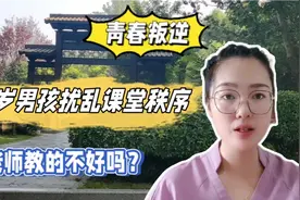15岁叛逆期男孩扰乱课堂，老师冷静应对，获网友赞赏视频封面