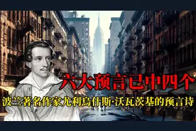 六大预言已中四个，波兰著名作家尤利烏什·斯沃瓦茨基的预言诗视频封面