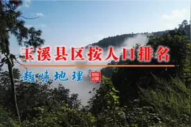 玉溪县区按人口排名