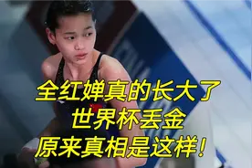 全红婵世界杯丢冠原因找到了！不得不说，婵宝长大了也成熟了视频封面