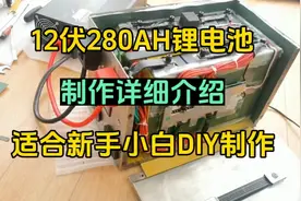 12伏280AH磷酸铁锂电池，制作详细介绍，特别适合新手小白DIY制作视频封面
