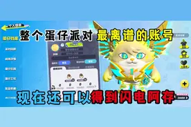 蛋仔派对:整个蛋仔最离谱的账号，现在还可以得到闪电阿存！