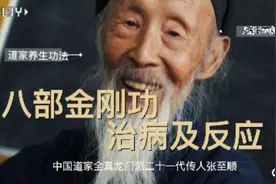 张至顺道长讲解《八部金刚功》治病及排病反应视频封面