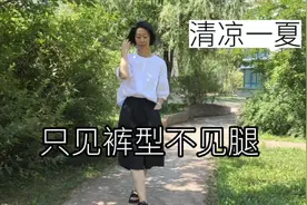 52岁姐姐腿很粗，但是我会穿照样很好看，信我的整套照搬清凉一夏视频封面