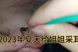 老姐总让我掏深点，都看见耳膜了啊喂！视频封面