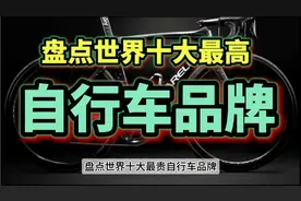 盘点世界十大最贵自行车品牌，骑行界的劳斯莱斯，你有过几辆？视频封面