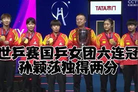 世乒赛中国女团逆转日本夺冠，实现了女团六连冠，陈梦孙颖莎哭了视频封面