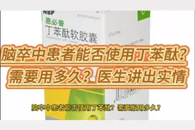 脑卒中患者能否使用丁苯酞？需要服用多久？医生讲出实情