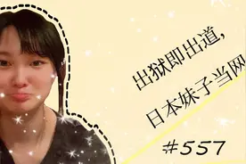 纳尼？出狱即出道，日本妹子当网红？还是看脸的时代？视频封面