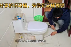 分享拆旧马桶 安装新马桶视频 拆旧马桶技巧，安装新马桶视频教程视频封面
