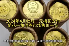 2024年4月牡丹一元梅花五角菊花一角原卷市场售价一览视频封面