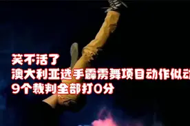笑不活了！澳大利亚选手霹雳舞项目动作似动物，9个裁判全部打0分视频封面
