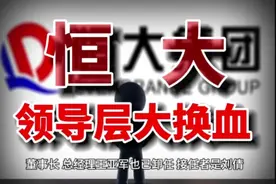 恒大领导层大换血：刘俊、王亚军离任，新上任领导有何背景？视频封面
