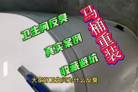卫生间为什么反臭？一是法兰圈没装好，二是下水管道没接好…视频封面