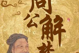 周公解梦梦见头发掉了一半视频封面