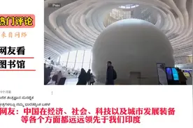 中国图书馆让外国网友羡慕，印度网友评论：图书馆比印度机场还大视频封面