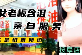 按摩店，美女老板娘含泪亲自服务，还不是纸币所迫，创业辛酸史。视频封面