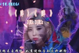 #一首好听的di音乐《醉》分享给大家#旋律优美#动感十足#视频封面