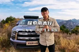 新哈弗H5开了两个月了，体验怎么样？油耗多少？这条视频告诉您…视频封面
