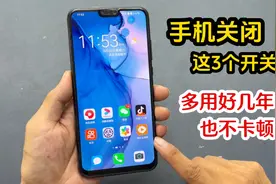 只要关闭手机上这3个开关，立马流畅速度快，多用好几年也不卡顿视频封面