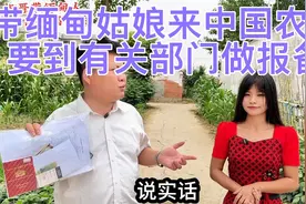 带缅甸姑娘到中国农村居住，需要到当地有关部门做报备，一起看看视频封面