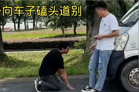男子向车子磕头道别视频封面