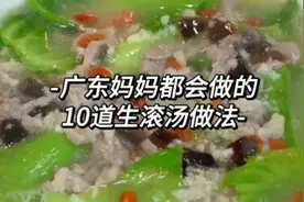 广东妈妈都会做的10道生滚汤，做法简单，汤鲜味美视频封面