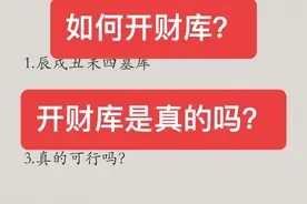 如何开财库？
开财库是真的吗？#命理八字 #修心修行 #财运视频封面
