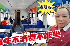 合理吗？火车上餐车不消费不能坐，还有低消？12306作出明确回应视频封面