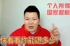 个人所得税如何申请退税？教你详细方法。看看你能退多少视频封面