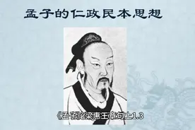 《孟子》梁惠王章句上1.3视频封面