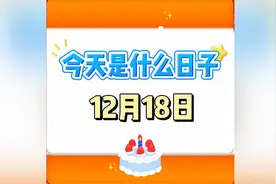 今天是什么日子？12月18日视频封面