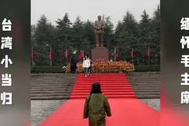台湾小当归壹壹结束延安红色之旅，奔赴湖南韶山缅怀毛主席视频封面