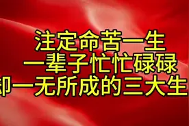 注定命苦一生，一辈子忙忙碌碌，却一无所成的三大生肖视频封面