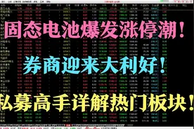固态电池爆发涨停潮！券商迎来大利好！私募高手详解热门板块！视频封面
